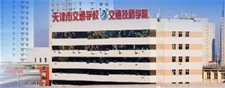 天津交通学校